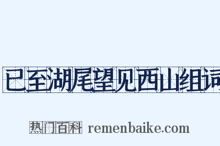 已至湖尾望见西山组词是什么意思的图片